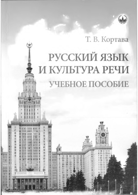 Кортава Т.В. Русский язык и культура речи