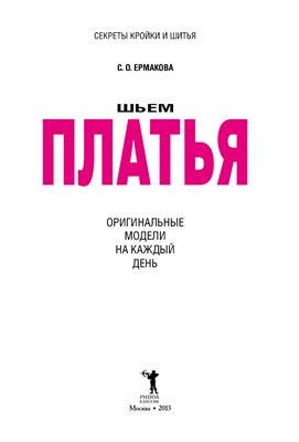 Ермакова Светлана. Шьем платья. Оригинальные модели на каждый день