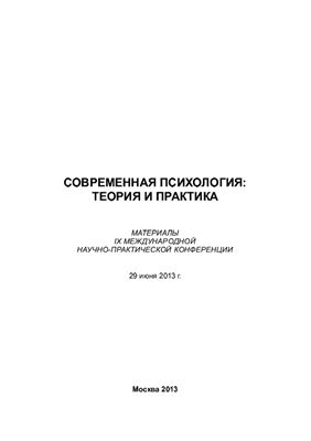 Долматов А.Ф. (ред.) Современная психология: теория и практика 2013