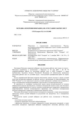 СТО Газпром РД 1.14-133-2005 Методика измерения вибрации для аттестации рабочих мест