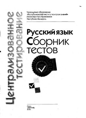 Централизованное тестирование 2012. Русский язык. Сборник тестов