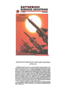 Зарубежное военное обозрение 1997 №03