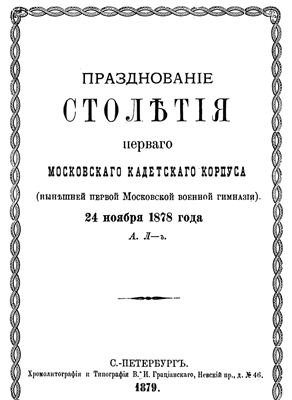 Празднование столетия первого Московского кадетского корпуса (нынешней первой Московской военной гимназии) 24 ноября 1878 года