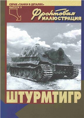 Фронтовая иллюстрация 2003 серия танки в деталях выпуск 3