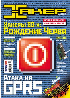 Хакер 2003 №04 (52) апрель
