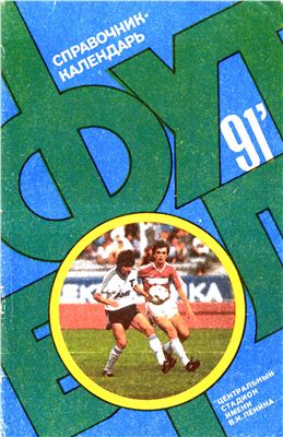 Лукашин Ю.С. (сост.) Футбол-1991. Справочник - календарь
