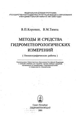 Коровин В.П., Тимец В.М. Методы и средства гидрометеорологических измерений