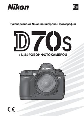 Nikon D70s. Руководство пользователя
