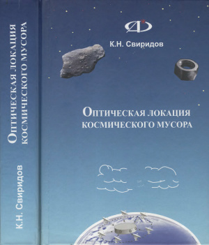 Свиридов К.Н. Оптическая локация космического мусора