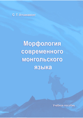 Атсанавонг С.Г. Морфология современного монгольского языка