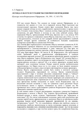 Парфенов А.Т. Легенда о Фаусте и гуманисты северного возрождения