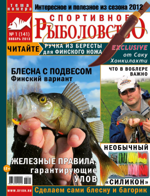 Спортивное рыболовство 2013 №01