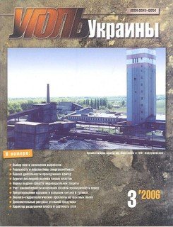 Уголь Украины 2006 №03