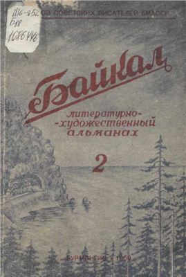 Байкал 1950 №02