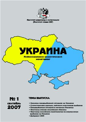 Украина: информационно-аналитический мониторинг 2007 №01 (1)