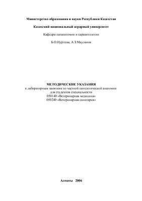 Нургазы Б.О., Мауланов А.З. Методические указания к лабораторным занятиям по частной патологической анатомии