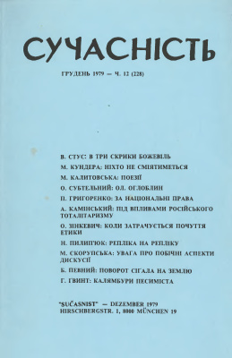 Сучасність 1979 №12 (228)