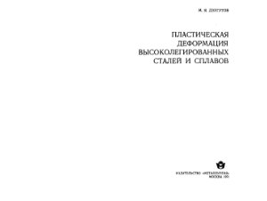 Дзугутов М.Я. Пластическая деформация высоколегированных сталей и сплавов