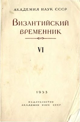 Византийский временник 1953 №06