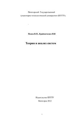 Попов В.П., Крайнюченко И.В. Теория и анализ систем