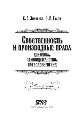 Зинченко С.А., Галов В.В. Собственность и производные права (доктрина, законодательство, правоприменение)