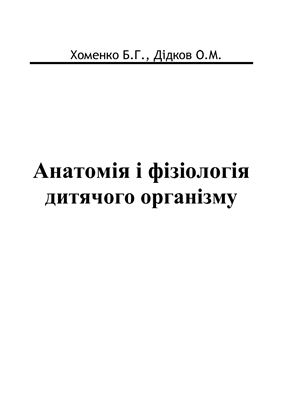 Хоменко Б.Г., Дідков О.М. Анатомія і фізіологія дитячого організму