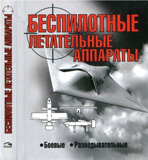 Василин Н.Я. Беспилотные летательные аппараты