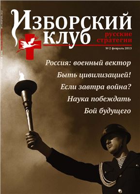 Изборский клуб 2013 №02