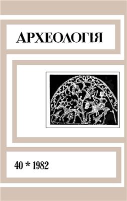 Археологія 1982 №40