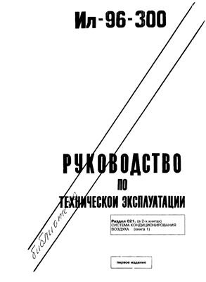 Самолет Ил-96-300. Руководство по технической эксплуатации (РТЭ). Книга 9