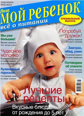 Лиза. Мой ребенок 2012 №02. Спецвыпуск: Всё о питании