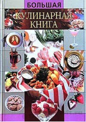 Рощин Илья. Большая кулинарная книга