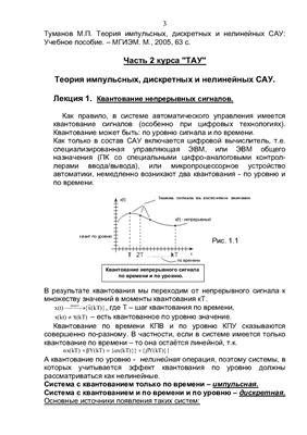Туманов М.П. Теория импульсных, дискретных и нелинейных САУ