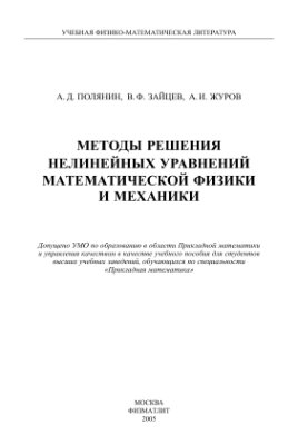 Полянин А.Д., Зайцев В.Ф., Журов А.И. Методы решения нелинейных уравнений математической физики и механики