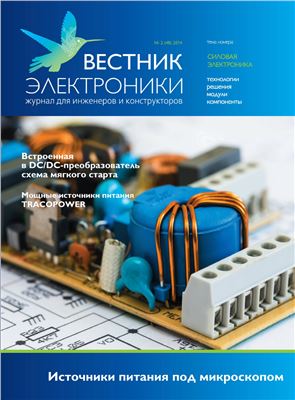 Вестник электроники 2014 №02 (48)