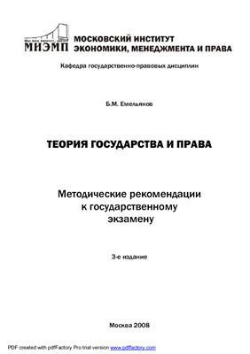 Емельянов Б.М. Теория государства и права