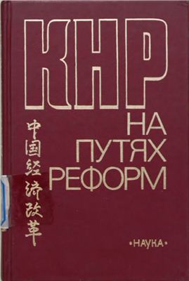 Виноградов В.А. (отв. ред.) КНР на путях реформ