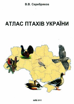 Серебряков В.В. Атлас птахів України (поширення та перебування)