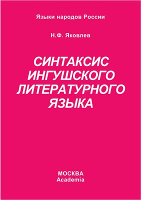 Яковлев Н.Ф. Синтаксис ингушского литературного языка