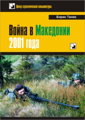 Танев Борис. Война в Македонии 2001 года
