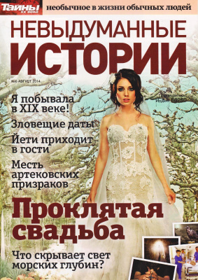Невыдуманные истории 2014 №06 (Украина)