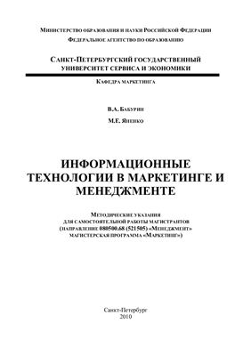 Бабурин В.А., Яненко М.Е. Информационные технологии в маркетинге и менеджменте