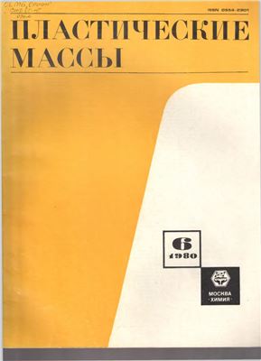 Пластические массы 1980 №06