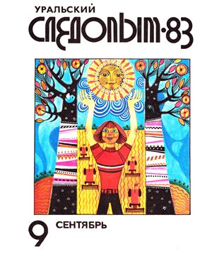 Уральский следопыт 1983 №09