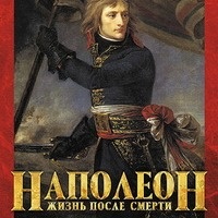 Радзинский Эдвард. Наполеон. Жизнь после смерти