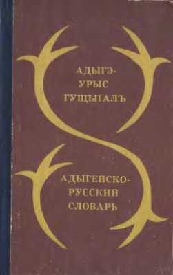 Тхаркахо Ю.А. Адыгейско-русский словарь