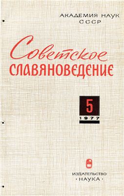 Советское славяноведение 1977 №05