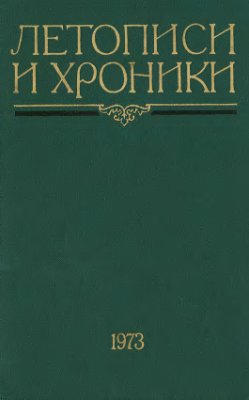 Рыбаков Б.А. (ред.) Летописи и хроники, 1973 г