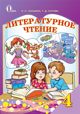 Лапшина И.Н., Попова Т.Д. Литературное чтение. 4 класс