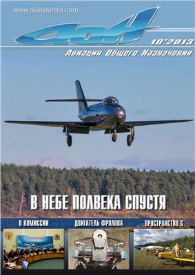 Авиация общего назначения 2013 №10